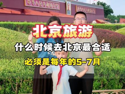什么时候去北京最合适,必须是每年的6-7月份,暑假带孩子来北京,需要准备多少预算,北京旅游团购5天4晚小团,北京旅游团购5天4晚纯玩团#北京旅游 #北京旅游攻略 #旅行推荐官 #暑假嗨玩计划 #总要来一趟北京吧