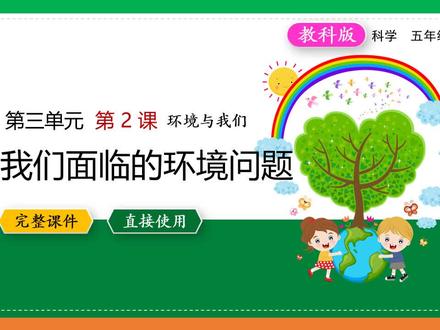 教科版科学五年级下册我们面临的环境问题PPT课件#我们面临的环境问题 #地球 #课件#ppt课件 #教科版科学 #科学课件 #科学PPT #科学教学 #科学课件ppt #科学老师 #科学教案 #科学备课 #科学公开课#科学备课#教科版小学科学