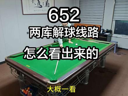 652、杆法走位:两库解球线路怎么来的?怎么找到一库吃库点 #台球 #杆法走位 #台球两库解球 #台球爱好者