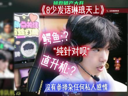 8少发话琳琅天上! #天霸Mad98 #Mad98二创激励 @天霸Mad98(大坝练习生) #琳琅天上