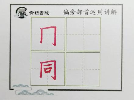 “同”偏旁部首运用讲解😊 #规范字书写 #硬笔楷书 #规范字 #硬笔书法教学 #写字是一种生活 #硬笔书法 #一起学习一起进步 #快乐学习快乐成长 #每天学习一点点 #练字技巧 #冰雪2022