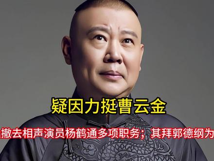 疑因力挺曹云金,德云社撤去相声演员杨鹤通多项职务;其拜郭德纲 #抖音全民写作大赛 #母婴好物有问必答 #买家秀分享计划