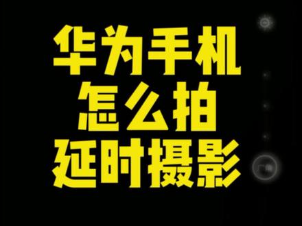 一分钟学会延时摄影 #华为手机技巧