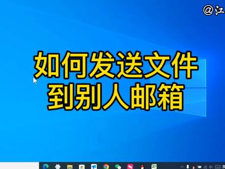 如何发送文件到别人邮箱?方法详细讲解,电脑办公必学技巧 #电子邮箱 #发邮件怎么发 #发邮件怎么添加附件