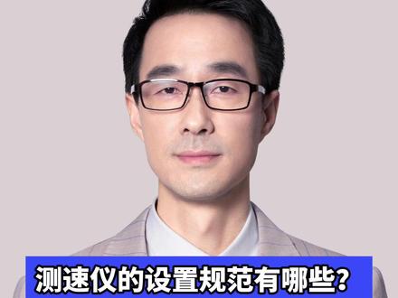 测速仪的设置规范有哪些?“道听途说”会闹笑话! #交通安全 #交通违法 #超速 #老司机 #投诉