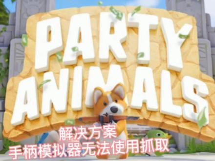 #动物派对 #游戏 #教程 #游戏日常 手柄模拟器无法抓取解决方案