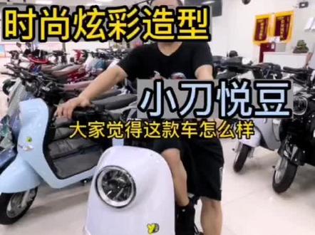 小刀推荐官,悦豆新国标#小刀电动车大国品牌 #西安电动自行车 #让骑行成为一种生活 #总有一款适合你 #好物推荐🔥