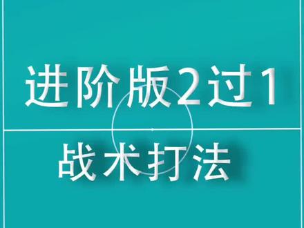 足球战术3过2 #足球 #创作人计划