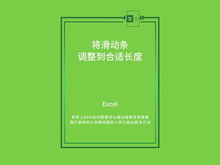 Excel中将滑动条调整到和数据区域相匹配#办公软件技巧 #excel技巧 #excel #wps表格 #玩转office