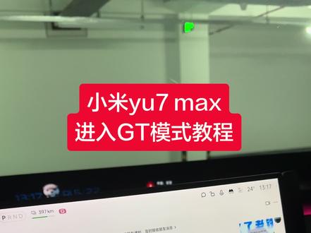 yu7max可以进入gt模式了#小米yu7 #小米yu7gt #小米汽车 #雷军 #小米