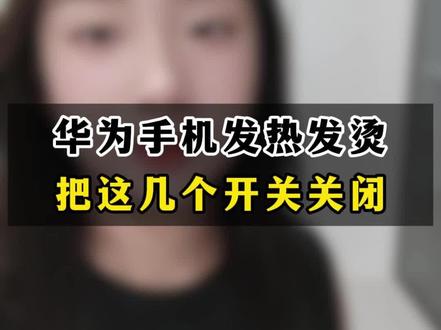 手机发热发烫,赶快把这几个开关关了#手机使用功能 #手机使用技巧小技巧 #手机使用实用技巧 #知识分享