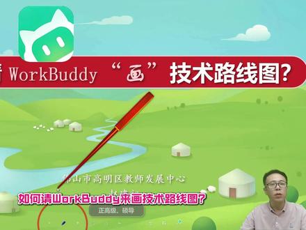 1分钟快速上手:如何请WorkBuddy“画”技术路线图? 1分钟快速上手:如何请WorkBuddy“画”技术路线图?