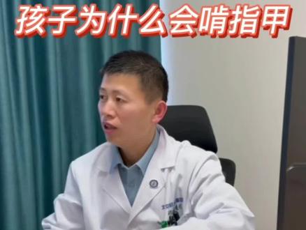 为什么这么多孩子会咬指甲#咬指甲 #撕指甲