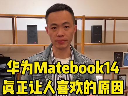 华为matebook14让人喜欢的真正原因盘点#华为笔记本 #matebook14 #华为