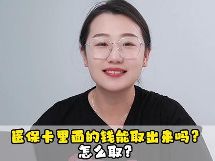医保卡里面的钱能不能取出来?家人们大白话给你讲明白 #医保 #公司日常