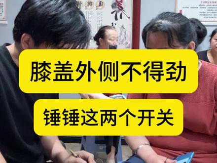 膝盖外侧不得劲锤锤这两个开关试试 #生活小妙招 #点穴