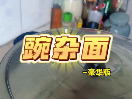 谁不想这么急头白脸的大吃特吃一顿#碗杂面 #记录生活 #美食 #我的乡村生活 #滑肉汤