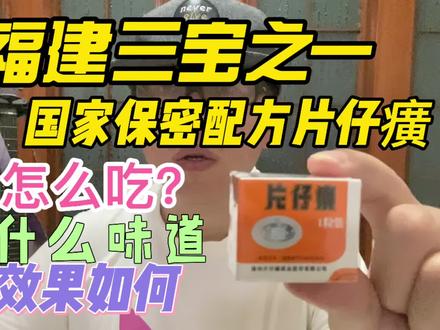 福建三宝之一的中药片仔癀,怎么吃?什么味道?效果怎么样?