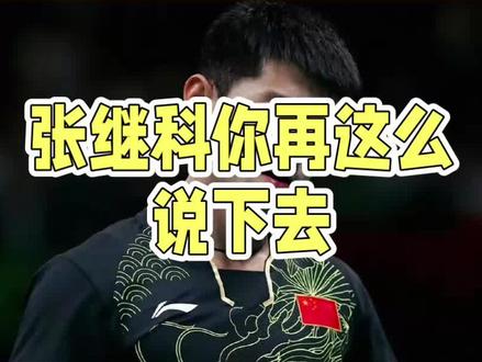 张继科神预言点评伦敦世乒赛 #国乒#乒乓球#伦敦世乒赛#张继科