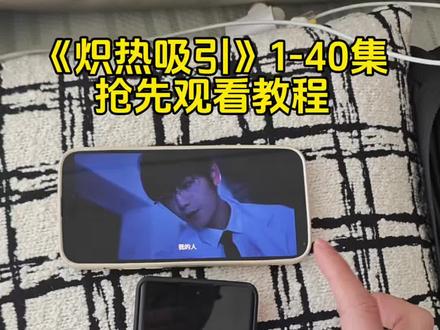 炽热吸引1-40集抢先观看教程来了!#炽热吸引在哪个平台播 #炽热吸引一共多少集 #炽热吸引在哪看 炽热吸引在哪个平台看 炽热吸引在哪里看全集 炽热吸引在哪看教程 炽热吸引在哪看免费