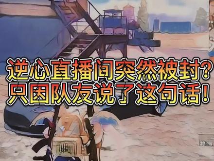 逆心直播间突然被F?只因队友说了这句话!#逆心小甜甜