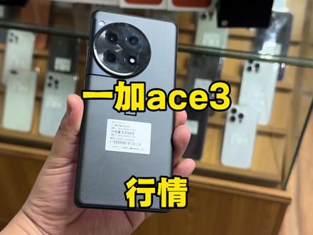 一加ace3行情#一加手机 #一加ace#合肥二手手机