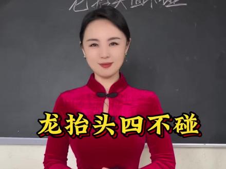 龙抬头四不做#龙抬头#春分