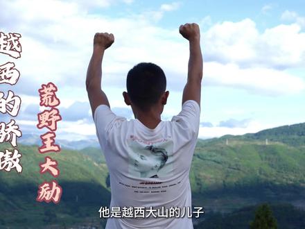 越西的骄傲“荒野王大励”,在国庆之际,让我们致敬每一位像王大励一样,在各自的“荒野”上奋斗的越西人——是你们,用个体的坚韧不拔,共同构成了越西砥砺前行的磅礴力量。#荒野王大励 #七星山杯 #荒野求生挑战赛 #越西