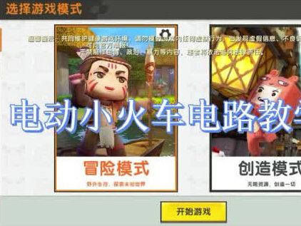 迷你世界电动小火车电路教学,一起来玩迷你世界吧(⊙o⊙)!#我爱迷你世界 #迷你世界教程