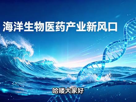 海洋生物医药产业新风口#生物医学工程专业 #生物技术专业