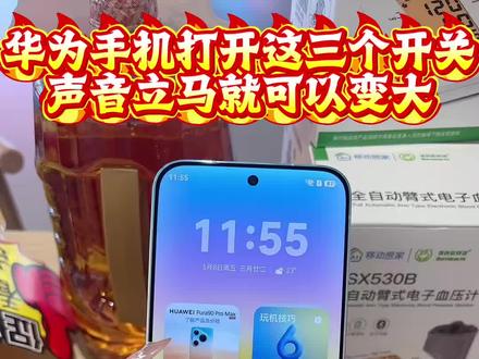 华为手机声音小、听不清?
只要悄悄打开这3个隐藏开关🔊
外放、戴耳机音质直接翻倍,通话嘈杂环境也听得清清楚楚!
手机用久音量变小,一招就能轻松搞定
亲测有效,华为用户赶紧收藏码住✨#临沂本地同城 #鸿蒙越用越香 #临沂义堂华为#HarmonyOS6