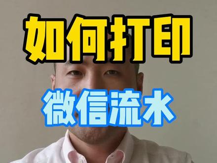 如何打印微信流水#房产 #晚上8点直播 @抖音小助手