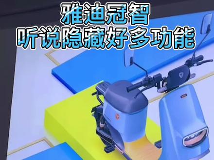 雅迪电动车 冠智DE3 十分聪明的电动车 隐藏了好多新功能 等你来挖掘。 #智能电动车