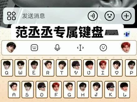 #范丞丞 范丞丞专属键盘⌨️#讯飞输入法