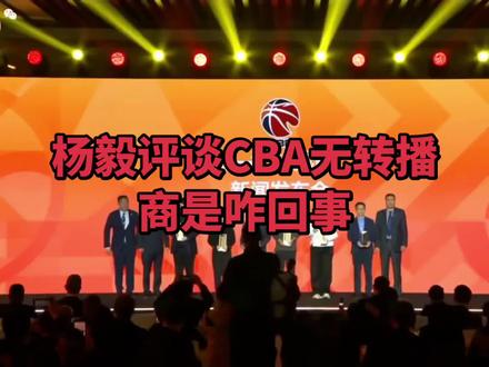 杨毅大话CBA#cba热门