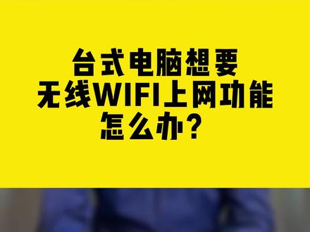 台式电脑想要无线WIFI上网功能,怎么办?#台式电脑 #无线网卡 #comfast #中继器 #wifi信号放大器