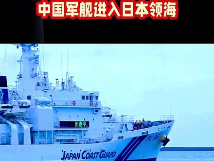 中国军舰进入日本领海