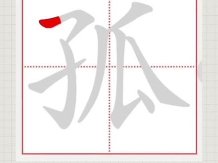 孤的笔顺笔画#笔顺笔画 #汉字 #练字 #写字 #书法