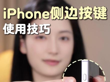 iPhone侧边按键你不会还只是静音吧? #数码科技 #iPhone #数码教程 #侧边按键