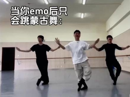 蒙古舞还是一如既往的权威#蒙古舞 #当你emo时