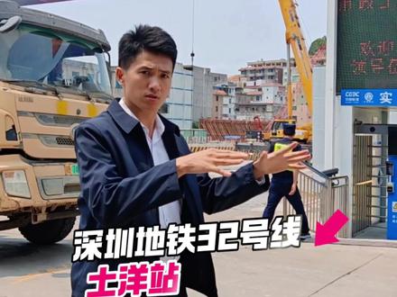 #深圳地铁32号线 最近进度抢先看🔥本线分设4个站点分别是:上洞 、土洋、 葵涌、 葵涌东站,#土洋站 位于洋业二路西侧敷设 结构为地下两层车站,2025年11月已启动主体基坑开挖,2026年4月盾构机进驻地下挖掘全面施工中,本项目预计 2028年底 建成运营 。土洋站服务土洋村周边及居民 未来32号线接无限接驳地铁2号线8号线 ,直达深圳市中心 ,我们一起来期待项目早日通车 ,造福大鹏人民#本地生活服务#深圳大鹏#葵涌