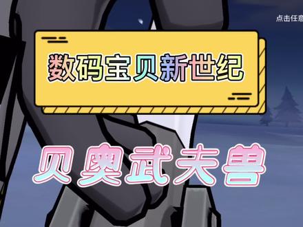 #数码宝贝新世纪 #贝奥武夫兽 这名字我是不敢恭维的。。 #日常水视频 #这波操作很秀 #这游戏不花钱 #游戏 #游戏日常 #水视频