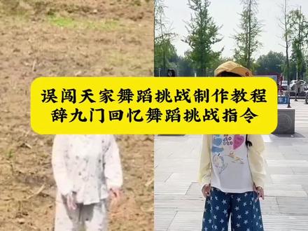 误闯天家舞蹈ai制作教程来了 误闯天家舞蹈教程 辞九门回忆舞蹈教程 ,误闯天家dj舞蹈,误闯天家拍摄技巧, 辞九门回忆舞蹈挑战怎么拍的 辞九门回忆舞蹈学生版 误闯天家怎么拍 误闯天家歌曲 误闯天家舞蹈挑战 误闯天家马来西亚舞 辞九门 误闯天家舞蹈合拍 误闯天家舞蹈分解 辞九门回忆舞蹈挑战 误闯天家舞蹈马来西亚 误闯天家舞蹈什么梗 误闯天家原版蔡有福 误闯天家舞蹈挑战 辞九门回忆舞蹈挑战怎么拍 误闯天家舞蹈剪辑教程 #小云雀AI #小云雀AI视频 #用各种方式打开误闯天家 #辞九门回忆舞蹈挑战 #误闯天家