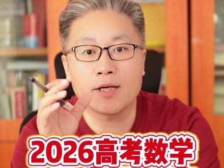 2026高考数学的出处,你不知道的秘密! 其实早就给到你了!2026高考数学1卷真题拆解,真题溯源 #高考 #高考数学 #2026高考数学 #高考真题#数学真题