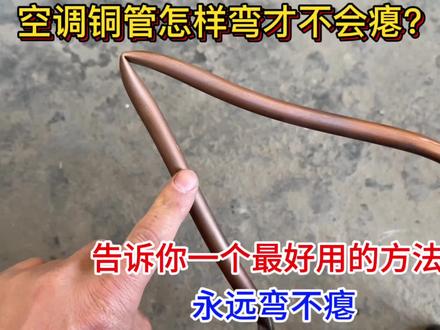 旧空调铜管怎么弯才不会瘪?告诉你一个最管用的方法,永远弯不瘪 #空调铜管弯的方法 #制冷配件 #制冷科普 #家电维修