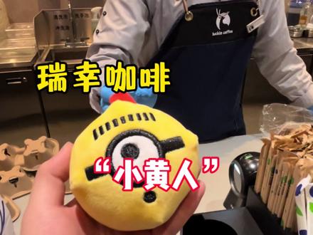瑞幸这个会叫的小黄人是真有意思哈哈哈哈哈#瑞幸联名小黄人 #小黄人的巴拿拿 #巴拿拿拿铁 #香蕉丝绒撞奶 #本周的快乐是小黄人给的
