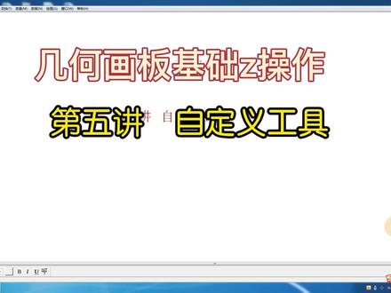 几何画板基础操作之第五讲 自定义工具@ #初中数学 #几何画板制作