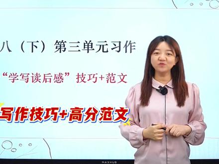 八下第三单元习作“学写读后感”👆技巧+范文直接套用! #初中语文#八年级#写作技巧#作文范文#读后感