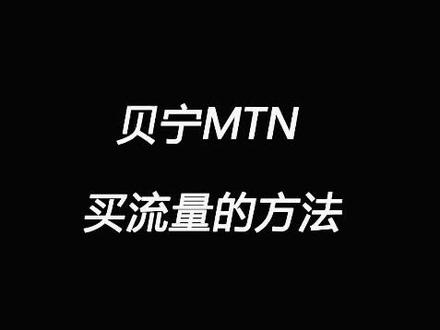 贝宁MTN 买流量的方法。在非洲充话费,买流量。 #贝宁 #环非快讯