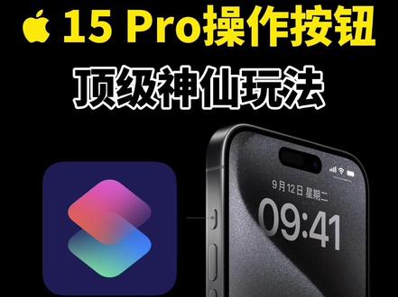 iPhone 15 Pro系列操作按钮的顶级神仙功能!一键开启付款码一键截屏!#iphone15 #操作按钮 #ios技能 #iphone使用技巧 #快捷指令